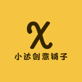 小达创意铺子