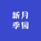 新月季园