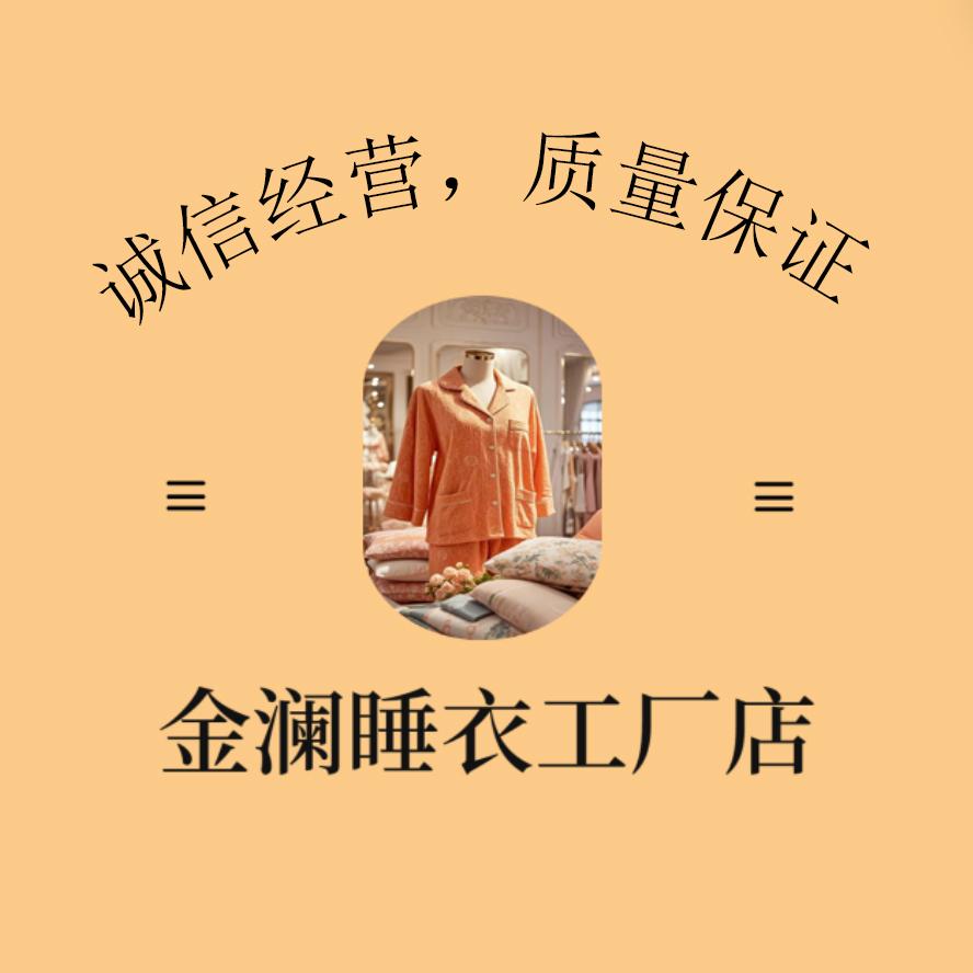金澜睡衣工厂店