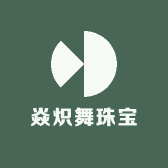 焱炽舞珠宝
