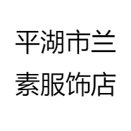 平湖市兰素服饰店
