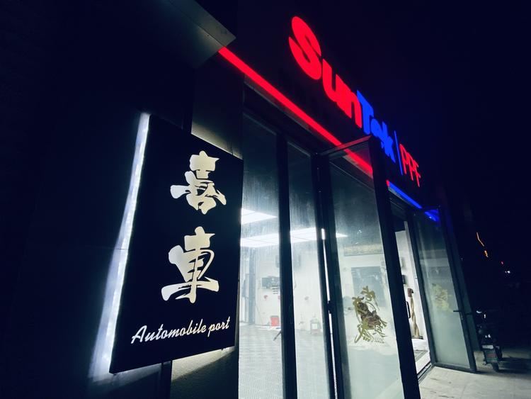 阳谷县喜车汽车美容养护坊的小店个体店