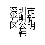 深圳市光明新区公明韩尔流电子配件厂的小店