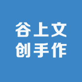 谷上文创手作
