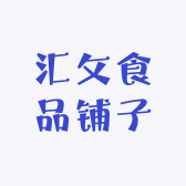 汇攵食品铺子