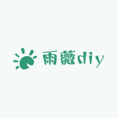 雨薇diy