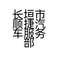 长垣市顺捷汽车服务部的小店