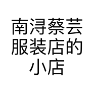 南浔蔡芸服装店的小店