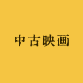 中古映画