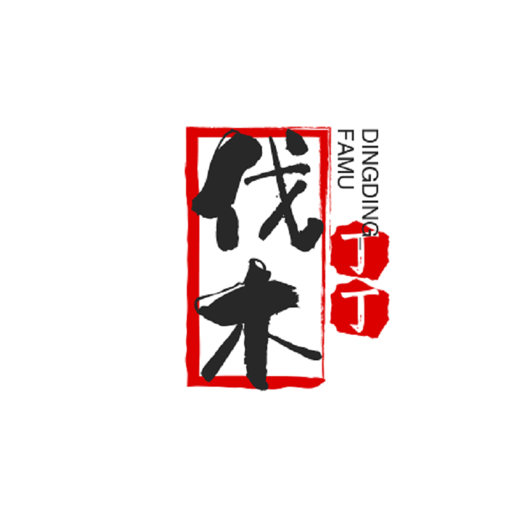 伐木丁丁女装定制个体店