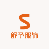 舒予服饰