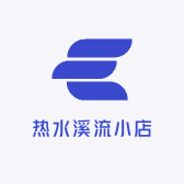 热水溪流小店