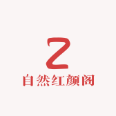 自然红颜阁