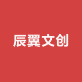 辰翼文创