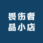 畏伤奢品小店