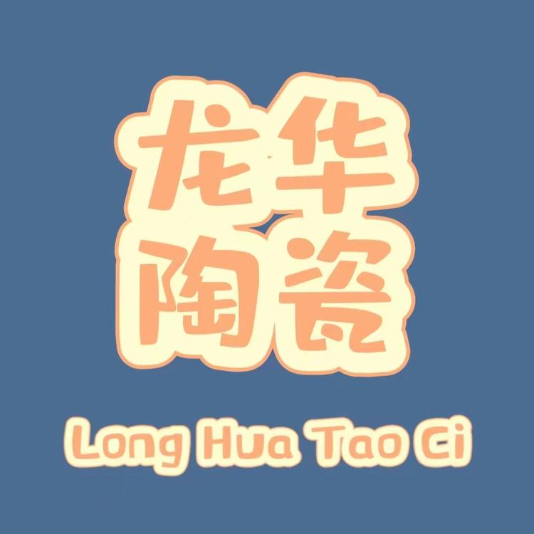 龙华陶瓷