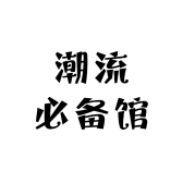 潮流必备馆