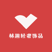 林趣轻奢饰品