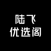 陆飞优选阁