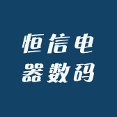 恒信电器数码