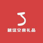 就这文房礼品专业店
