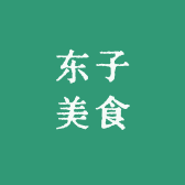 东子美食