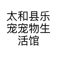 太和县乐宠宠物生活馆的小店