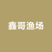 鑫哥渔场
