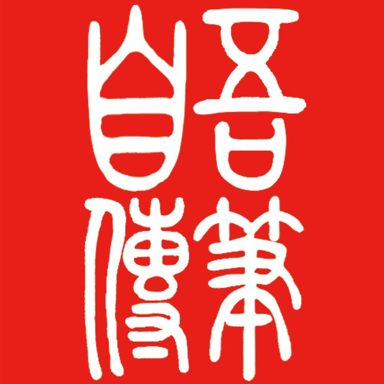吾笔自传