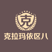 克拉玛依区八百度家具店二店的小店