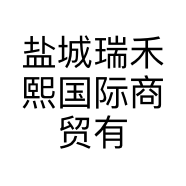 盐城瑞禾熙国际商贸有限公司