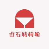 山石转椅轮
