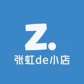 张虹de小店