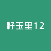 籽玉里12