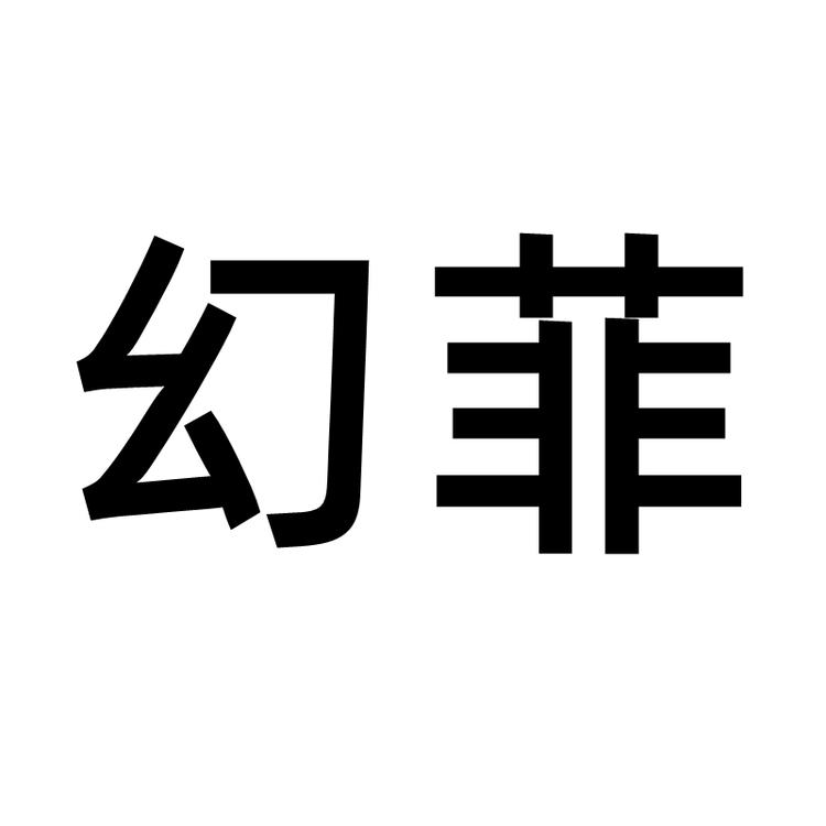 幻菲极跃饰品专卖店