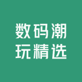 数码潮玩精选