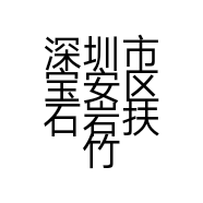 深圳市宝安区石岩扶竹办公设备耗材经营部的小店个体店