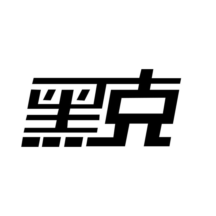 黑克甄巧坊