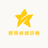翟艳丽臻选阁