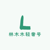 林木木轻奢号