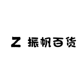 振帆百货