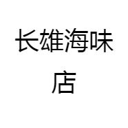 长雄海味店