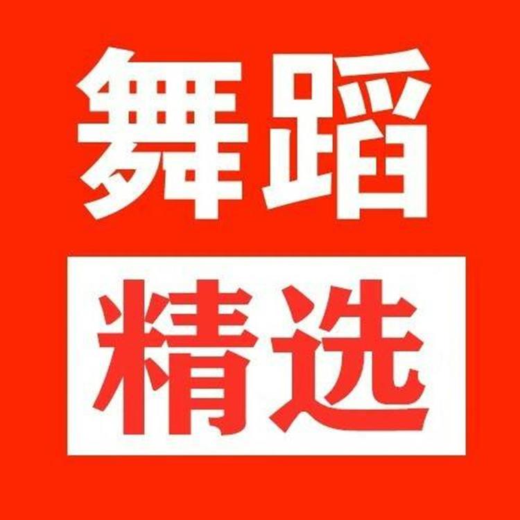 舞蹈精选