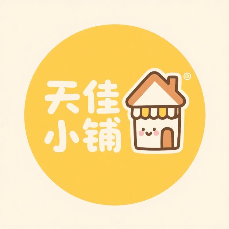 天佳小铺馆