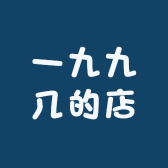 一九九几的店