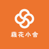 藕花小舍