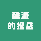 酷派的捏店