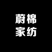 蔚棉家纺