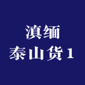 滇缅泰山货1
