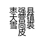 雪尚裘